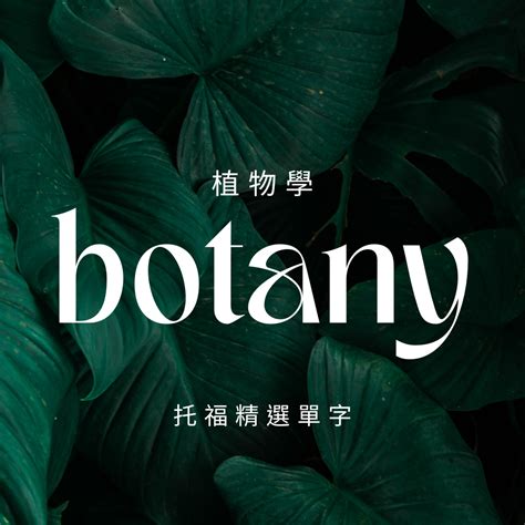 植物學|Botany